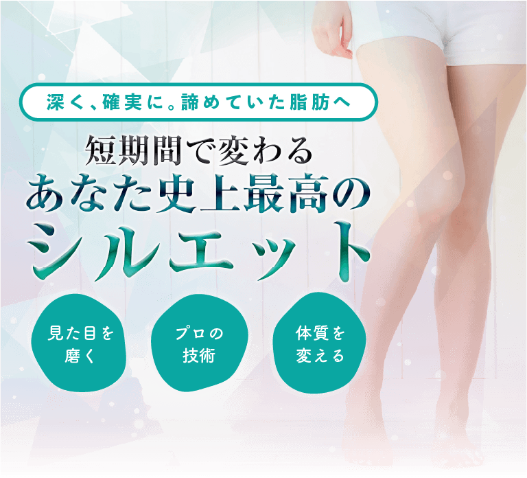 短期間で変わる あなた史上最高のシルエット